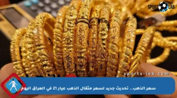 سعر الذهب.. تحديث جديد لسعر مثقال الذهب عيار 21 في العراق اليوم